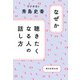 なぜか聴きたくなる人の話し方（朝日新聞出版） [電子書籍]