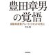 豊田章男の覚悟 自動車産業グレート・リセットの先に（朝日新聞出版） [電子書籍]