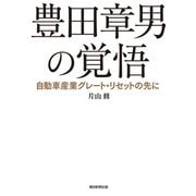 豊田章男の覚悟 自動車産業グレート・リセットの先に（朝日新聞出版） [電子書籍]