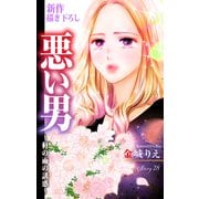 Love Silky 悪い男～軒の雨の誘惑～ story28（白泉社） [電子書籍]