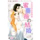 Love Silky 蜜薔薇の結婚 story29（白泉社） [電子書籍]