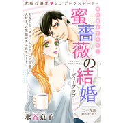Love Silky 蜜薔薇の結婚 story29（白泉社） [電子書籍]