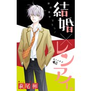 Love Silky 結婚×レンアイ。 story42（白泉社） [電子書籍]