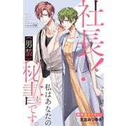 Love Silky 社長！ 私はあなたの（男装）秘書です。 story08（白泉社） [電子書籍]
