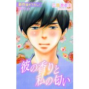 Love Silky 彼の香りと私の匂い story37（白泉社） [電子書籍]