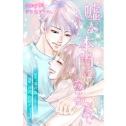 Love Silky 嘘が本当になるまで story04（白泉社） [電子書籍]
