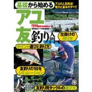基礎から始める アユ 友釣り入門（日東書院） [電子書籍]