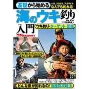 基礎から始める 海のウキ釣り入門（日東書院） [電子書籍]