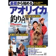 基礎から始める アオリイカ釣り入門（日東書院） [電子書籍]
