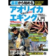 基礎から始める アオリイカ エギング入門（日東書院） [電子書籍]