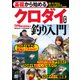 基礎から始める クロダイ・チヌ釣り入門（日東書院） [電子書籍]