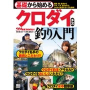 基礎から始める クロダイ・チヌ釣り入門（日東書院） [電子書籍]