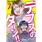 デブスのターン！！～私に悪女が憑依した～（7）（DPNブックス） [電子書籍]