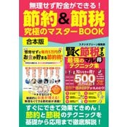 無理せず貯金ができる！節約＆節税 究極のマスターBOOK（スタジオ・グリーン） [電子書籍]