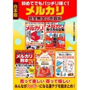 初めてでもバッチリ稼ぐ！メルカリ完全無欠の売買術（スタジオ・グリーン） [電子書籍]
