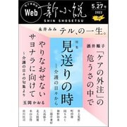 Web新小説 2022年5月27日号（通巻2号）（春陽堂書店） [電子書籍]