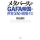 メタバースがGAFA帝国の世界支配を破壊する！（宝島社） [電子書籍]