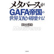 メタバースがGAFA帝国の世界支配を破壊する！（宝島社） [電子書籍]