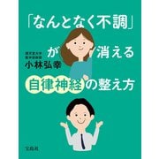 「なんとなく不調」が消える自律神経の整え方（宝島社） [電子書籍]