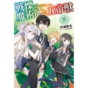 戦慄の魔術師と五帝獣5（宝島社） [電子書籍]