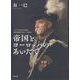 帝国とヨーロッパのあいだで（勁草書房） [電子書籍]
