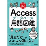 スピードマスター Accessデータベース 用語図鑑（技術評論社） [電子書籍]
