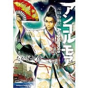 アンゴルモア 元寇合戦記 博多編 （6）（KADOKAWA） [電子書籍]