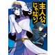 主人公じゃない！（3）（KADOKAWA） [電子書籍]
