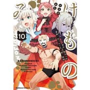 けものみち（10）（KADOKAWA） [電子書籍]