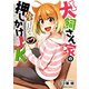 犬飼さん家の押しかけJK （2）（KADOKAWA） [電子書籍]