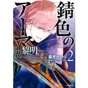錆色のアーマ-黎明- 2（KADOKAWA） [電子書籍]