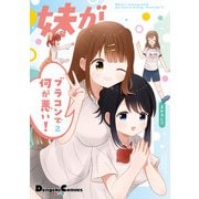 妹がブラコンで何が悪い！ 2（KADOKAWA） [電子書籍]