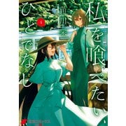 私を喰べたい、ひとでなし 4（KADOKAWA） [電子書籍]