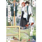 神さまがまちガえる（1）（KADOKAWA） [電子書籍]