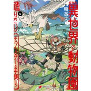飼育員さんは異世界で動物園造りたいのでモンスターを手懐ける4（KADOKAWA） [電子書籍]