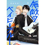 無敵のベイビーブルー 第1話（KADOKAWA） [電子書籍]