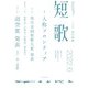 短歌 2022年6月号（角川文化振興財団） [電子書籍]