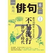 俳句 2022年6月号（角川文化振興財団） [電子書籍]