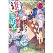 異世界いちゃいちゃファンタジー 勇者さま！ はずれガチャ魔法使いなのに溺愛しすぎですっ！【電子特別版】（KADOKAWA） [電子書籍]