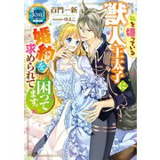 私を嫌っている獣人王太子に婚約を求められて困ってます。【電子特別版】（KADOKAWA） [電子書籍]