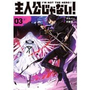 主人公じゃない！03（KADOKAWA） [電子書籍]