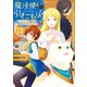 魔法使いで引きこもり？12 ～モフモフと楽しむ夏休みの南国観光～（KADOKAWA） [電子書籍]