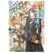 未実装のラスボス達が仲間になりました。4（KADOKAWA） [電子書籍]