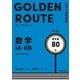 大学入試問題集 ゴールデンルート 数学1A・2B 標準編（KADOKAWA） [電子書籍]