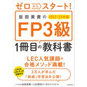 ゼロからスタート！ 岩田美貴のFP3級1冊目の教科書 2022-2023年版（KADOKAWA） [電子書籍]