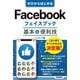ゼロからはじめる Facebook フェイスブック 基本＆便利技（技術評論社） [電子書籍]