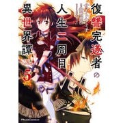復讐完遂者の人生二周目異世界譚 THE COMIC 5（マイクロマガジン社） [電子書籍]
