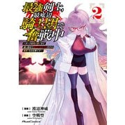 最強剣士、最底辺騎士団で奮戦中 ～オークを地の果てまで追い詰めて絶対に始末するだけの簡単?なお仕事です～ 2（マイクロマガジン社） [電子書籍]