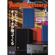 AudioAccessory（オーディオアクセサリー） 185号（音元出版） [電子書籍]