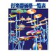 打楽器価格一覧表 2022年度版（ミュージックトレード社） [電子書籍]